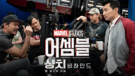 thumbnail - 어셈블: 샹치와 텐 링즈의 전설 비하인드