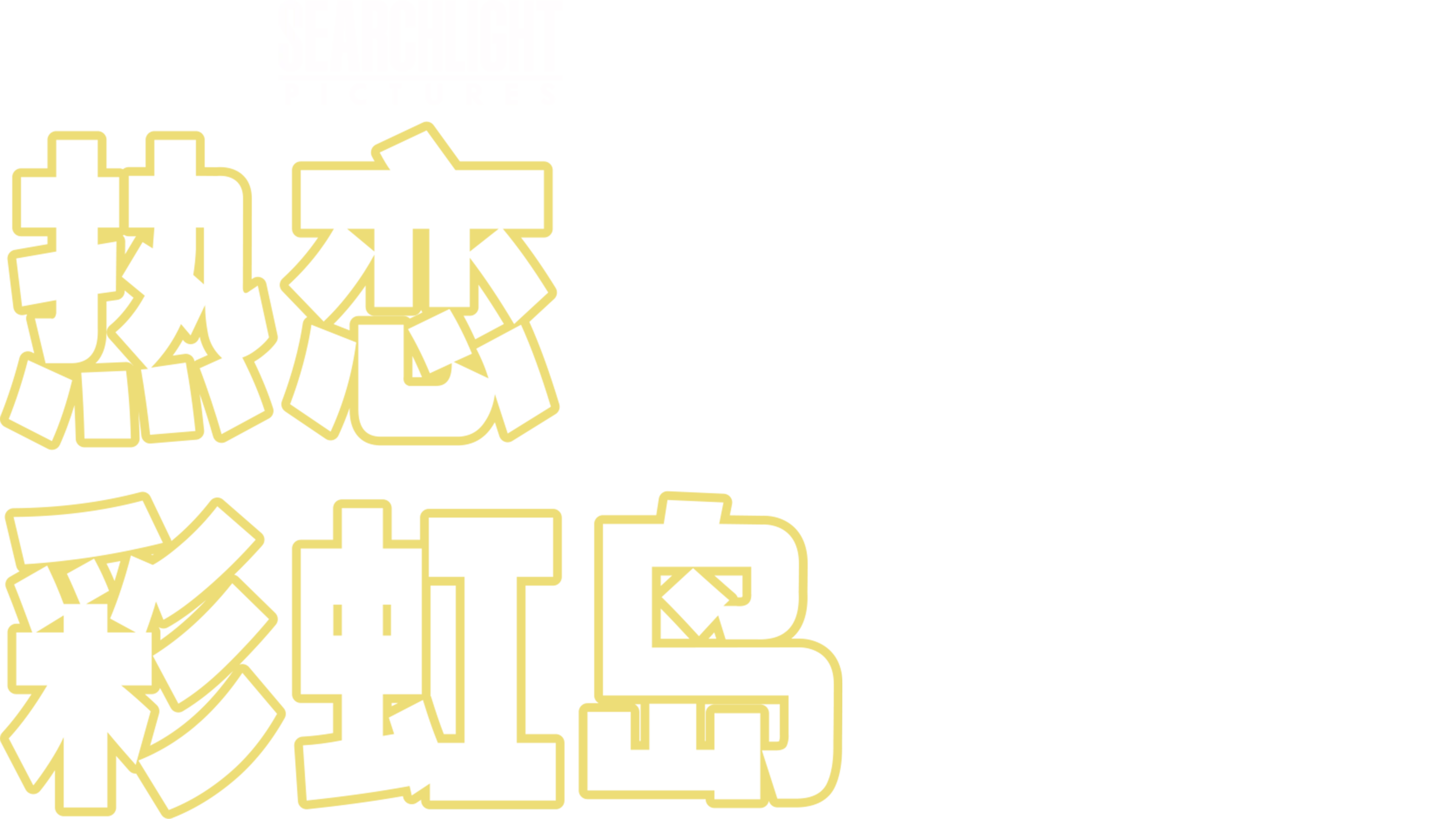 热恋彩虹岛