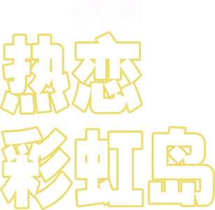 热恋彩虹岛