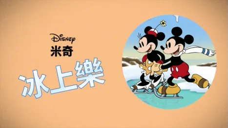 thumbnail - 冰上樂
