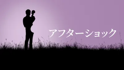 アフターショック