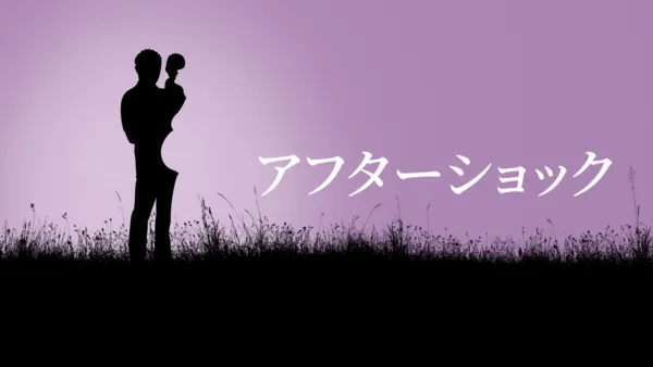 thumbnail - アフターショック