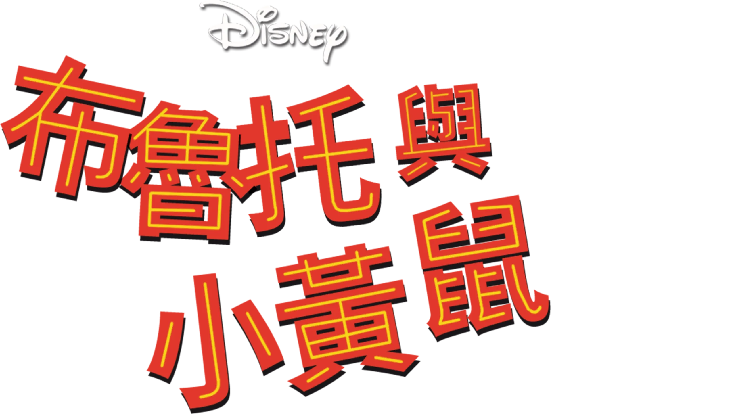 布魯托與小黃鼠