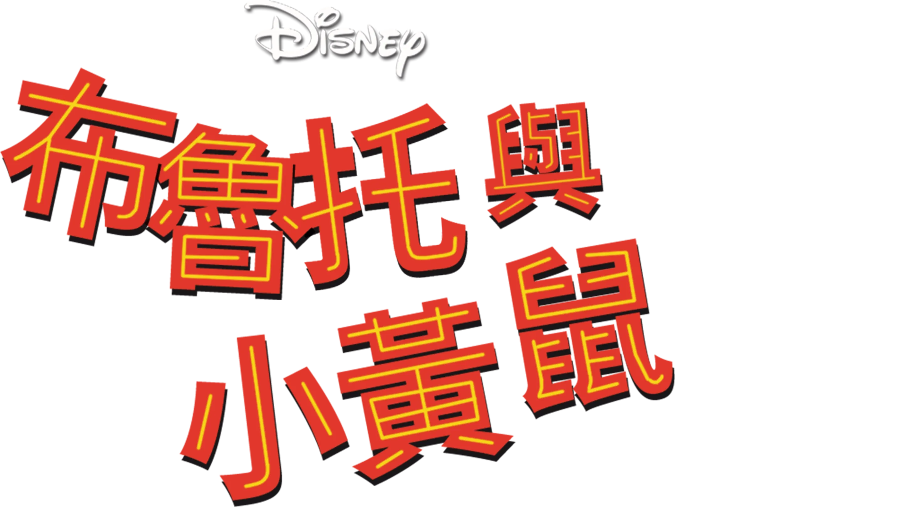 布魯托與小黃鼠