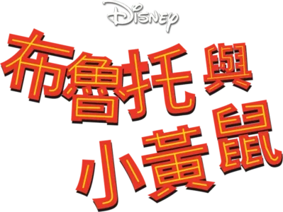 布魯托與小黃鼠