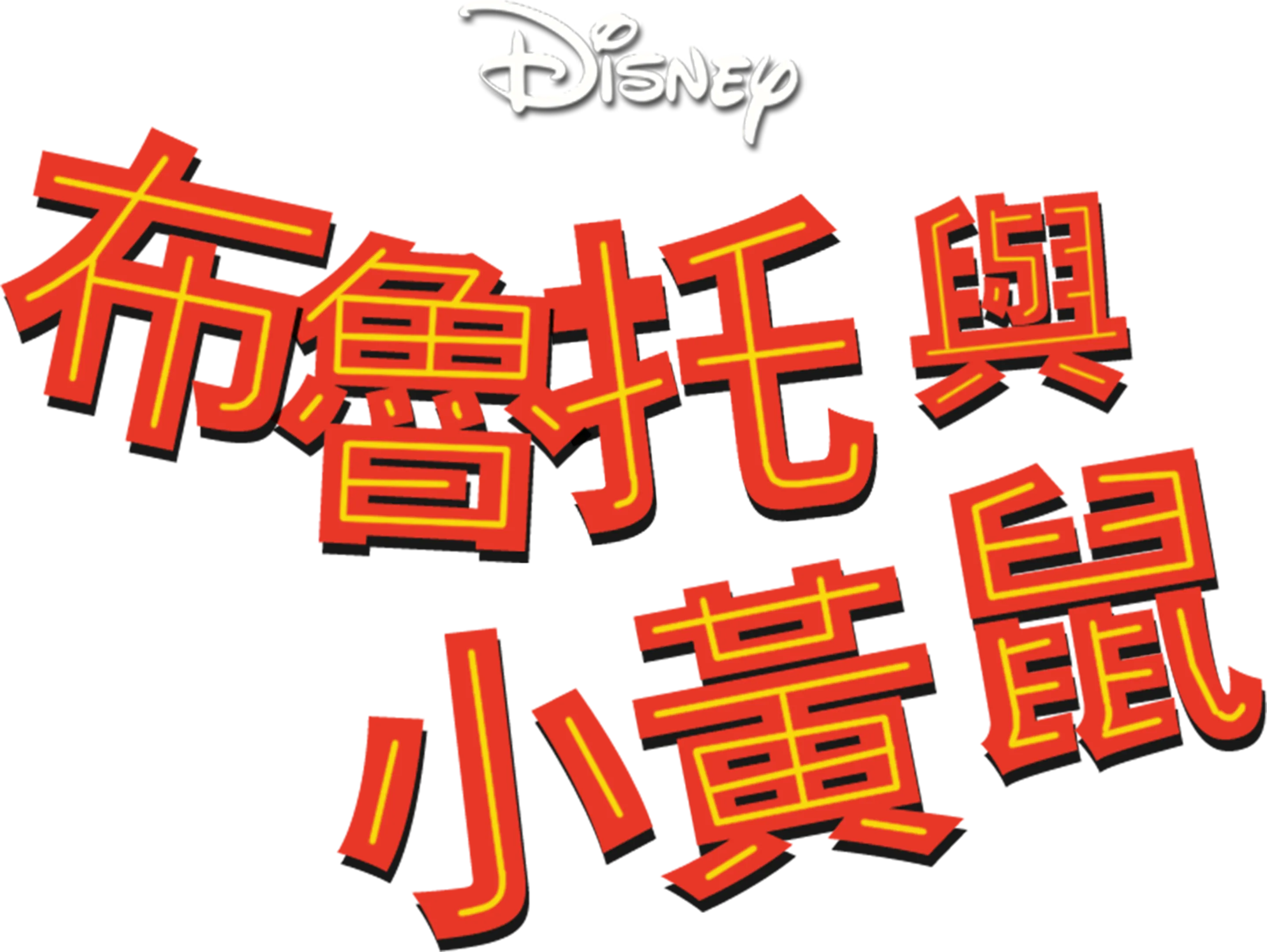 布魯托與小黃鼠
