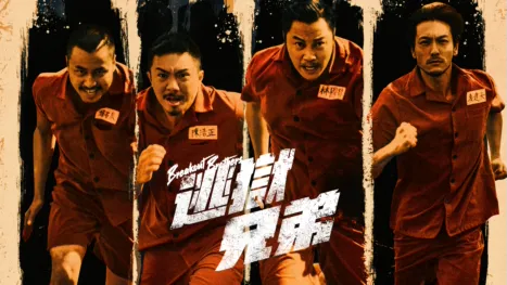 thumbnail - 逃獄兄弟
