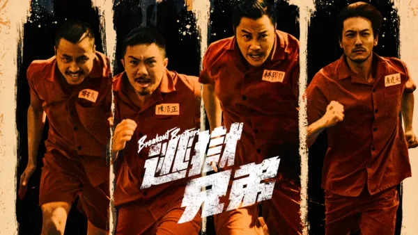 thumbnail - 逃獄兄弟