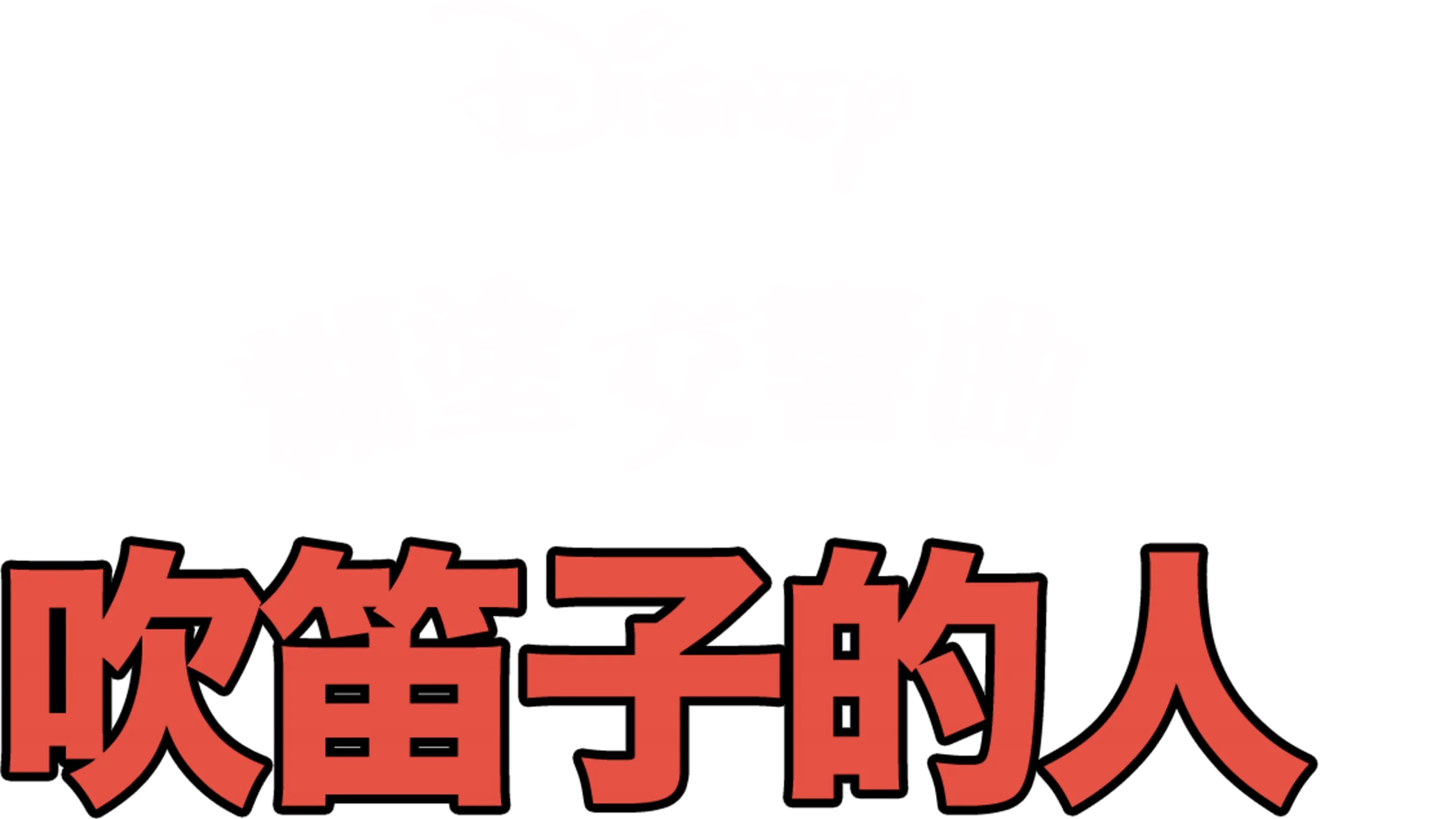 吹笛子的人
