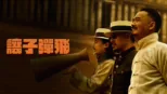 thumbnail - 讓子彈飛