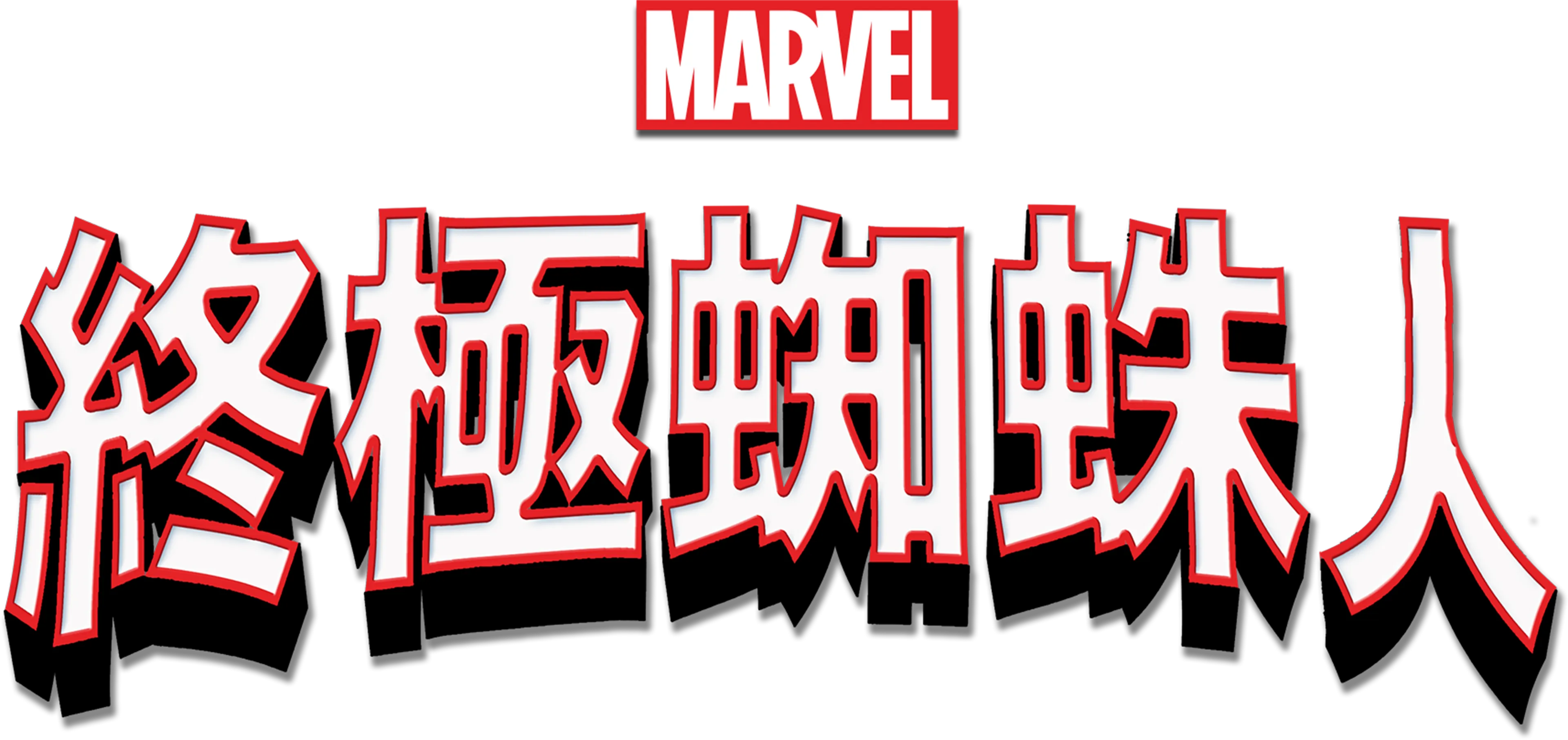 終極蜘蛛人
