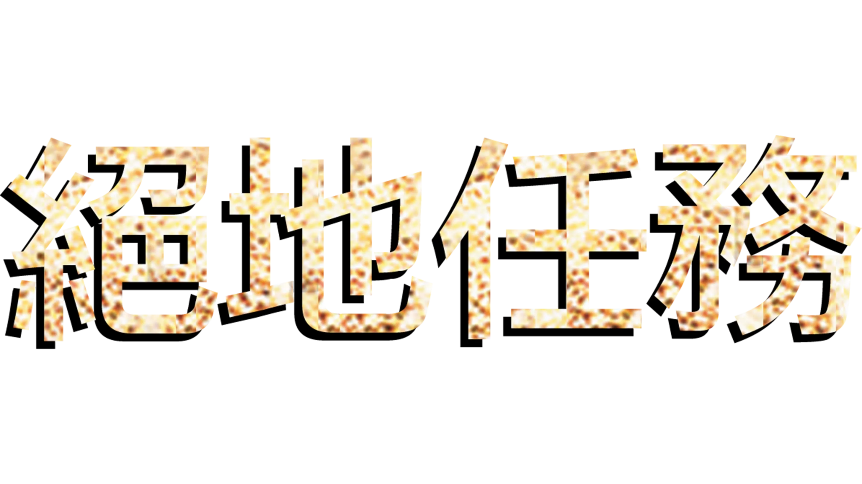 絕地任務