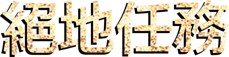 絕地任務