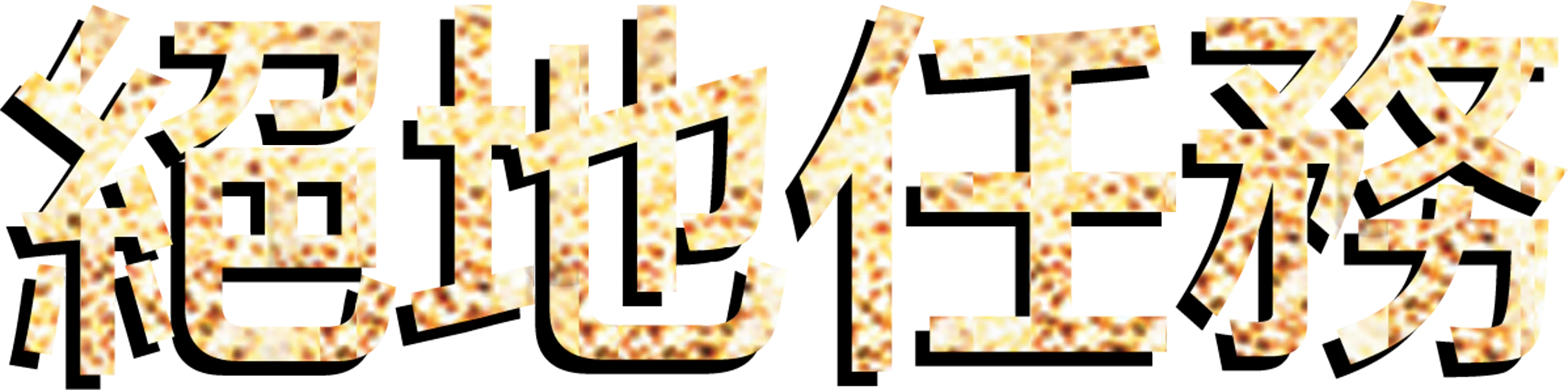 絕地任務