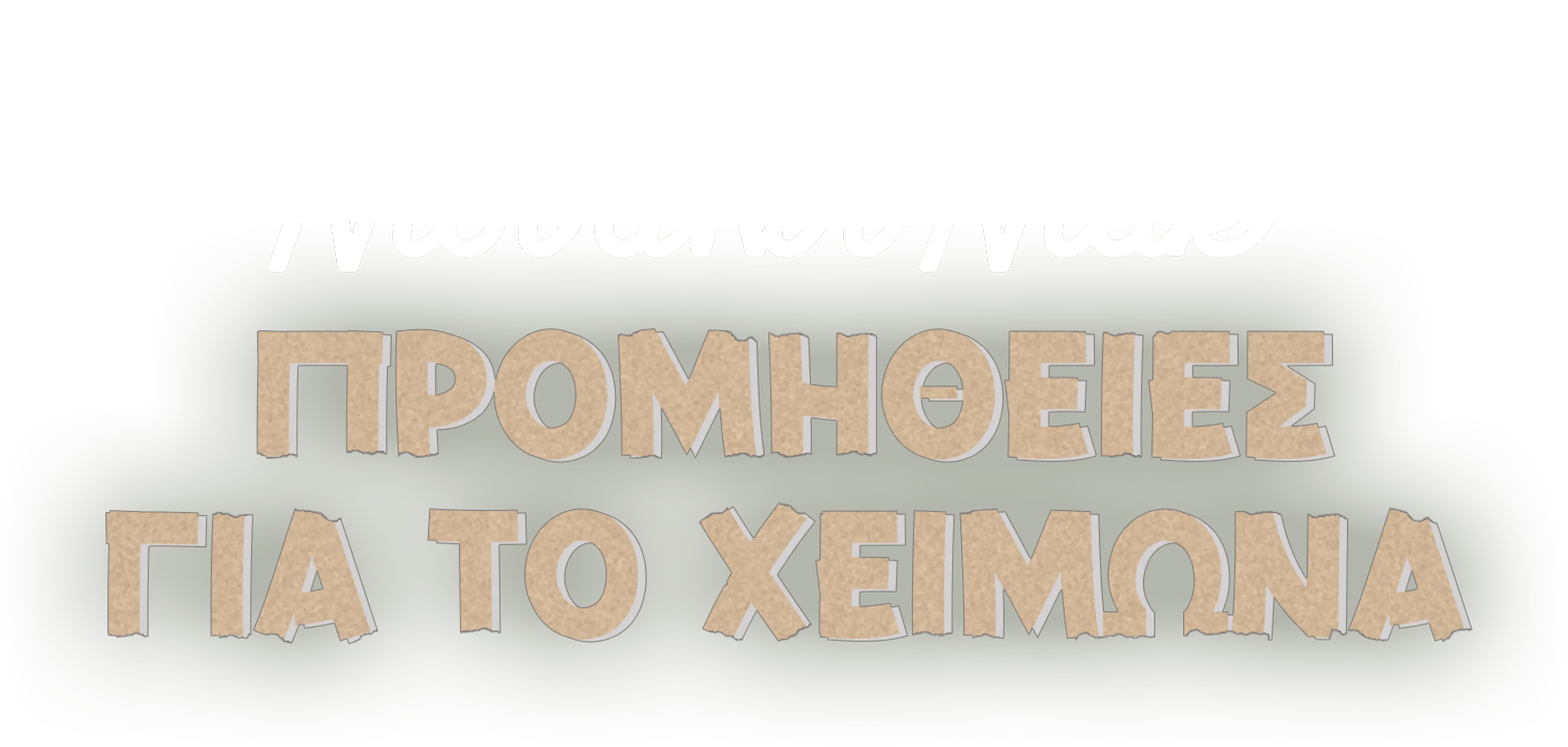 Προμήθειες Για το Χειμώνα