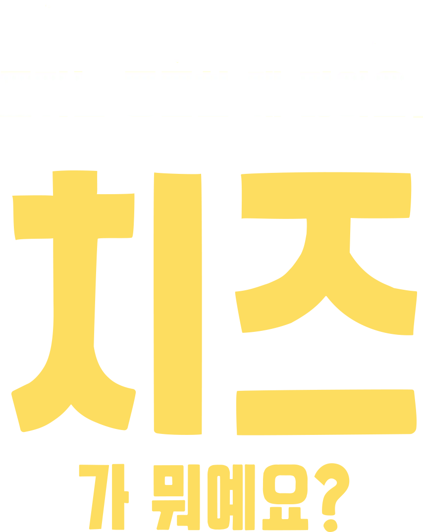 포키는 궁금한 게 많아요: 치즈가 뭐예요?