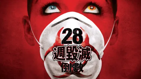 thumbnail - 28週毀滅倒數