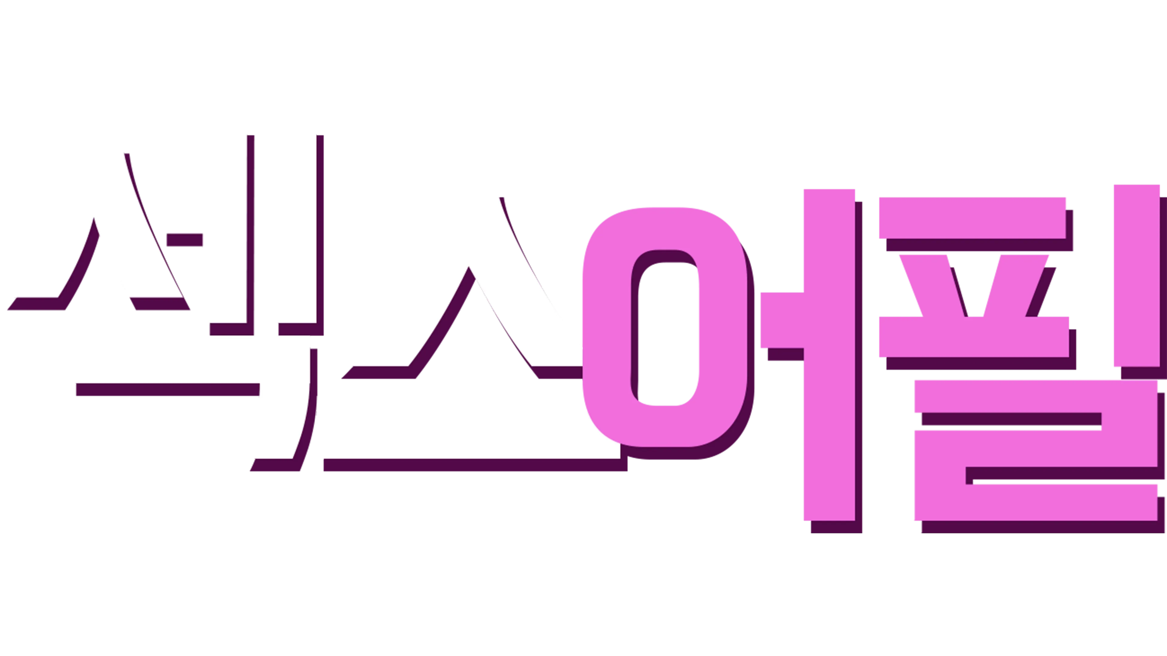 섹스 어필