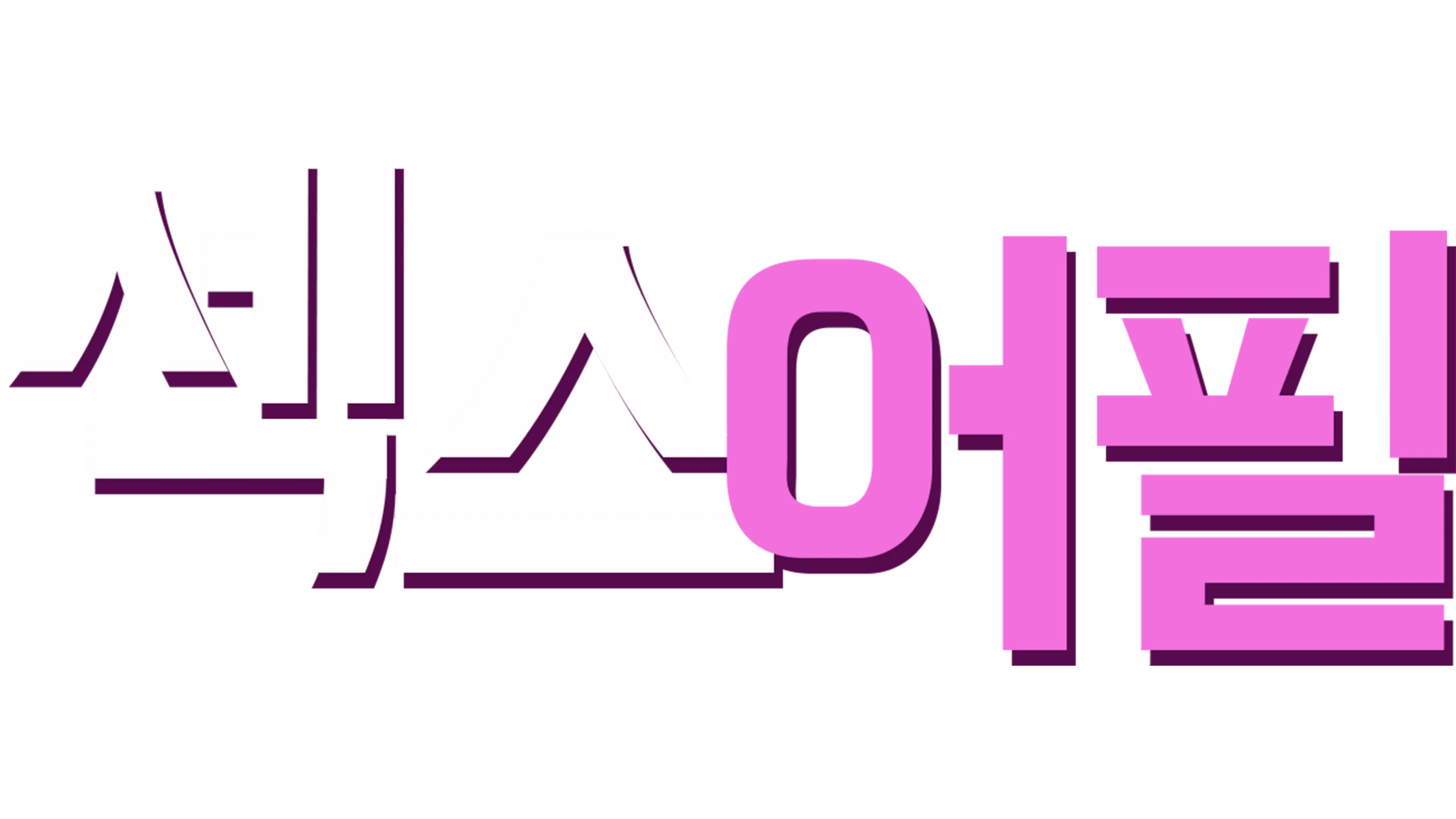 섹스 어필