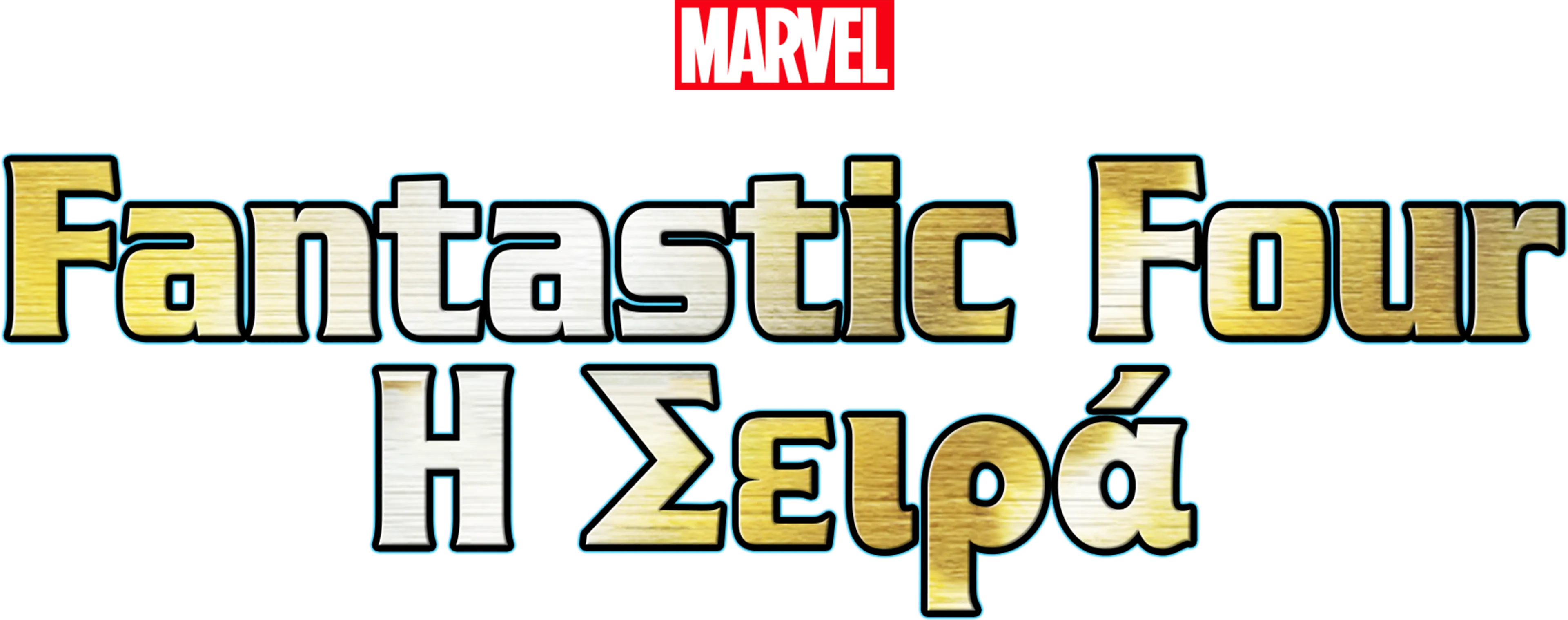 Fantasic Four: Η Σειρά