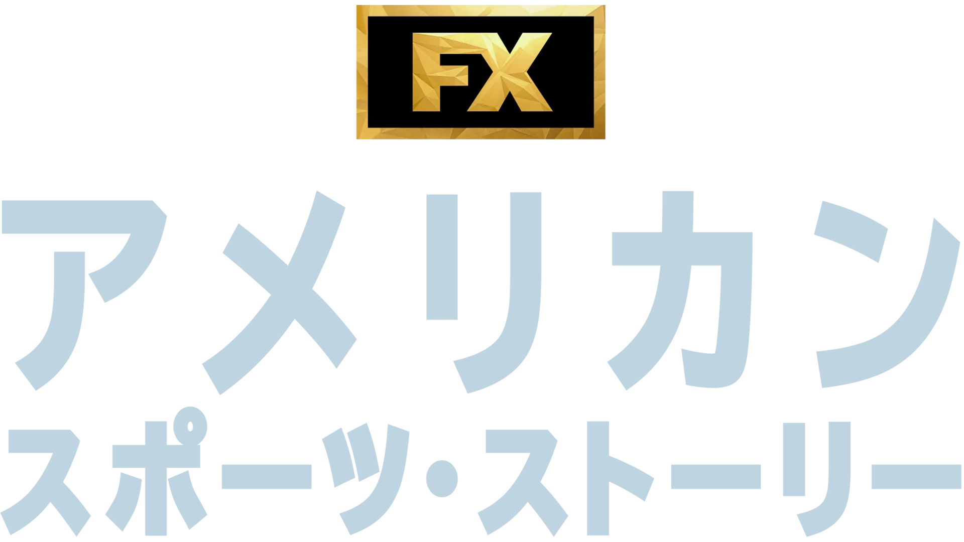 アメリカン・スポーツ・ストーリー