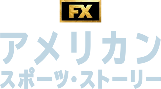 アメリカン・スポーツ・ストーリー