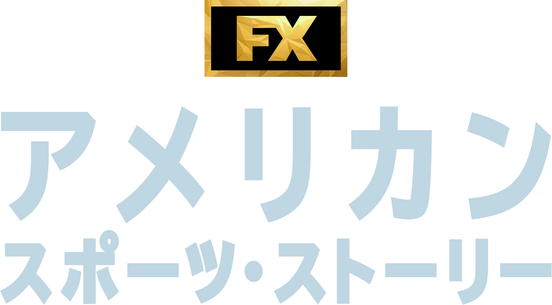 アメリカン・スポーツ・ストーリー