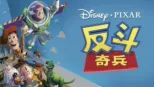 thumbnail - 反斗奇兵