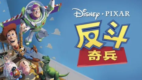 thumbnail - 反斗奇兵