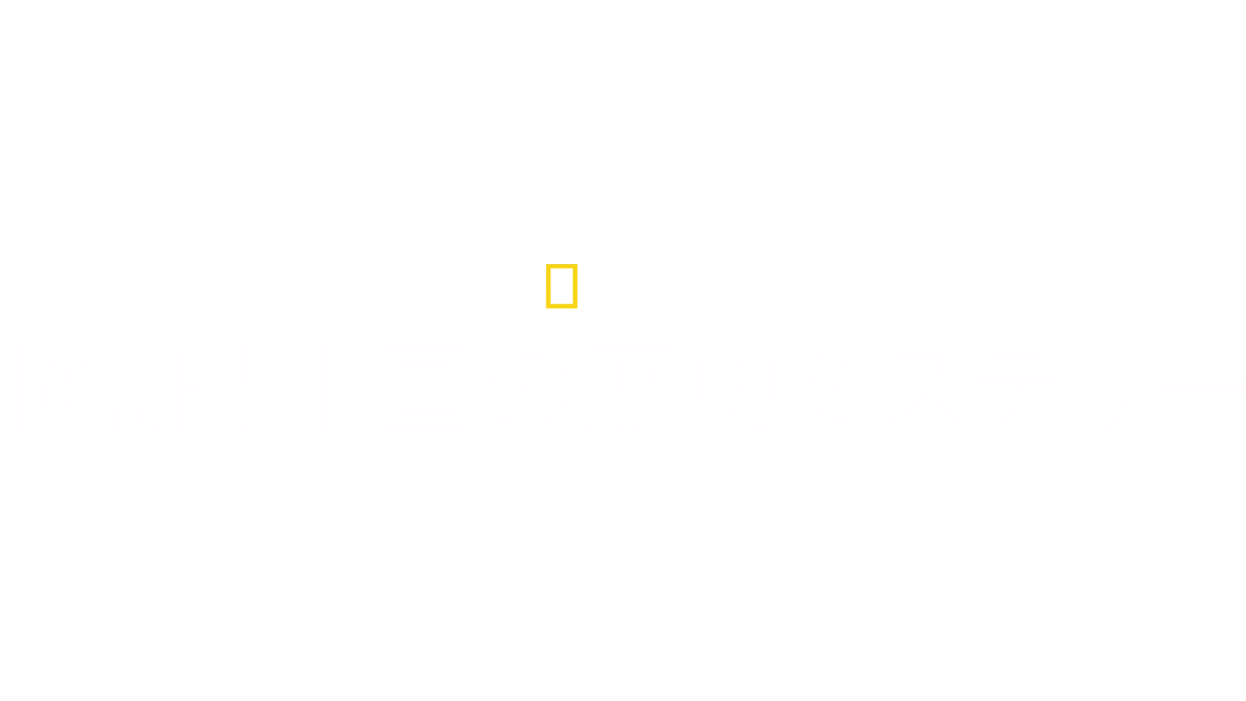 検証！中国の歴史ミステリー