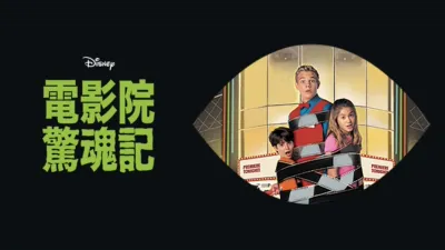 電影院驚魂記