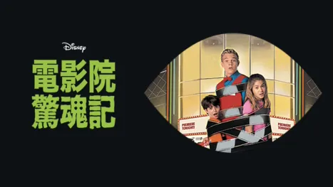 thumbnail - 電影院驚魂記