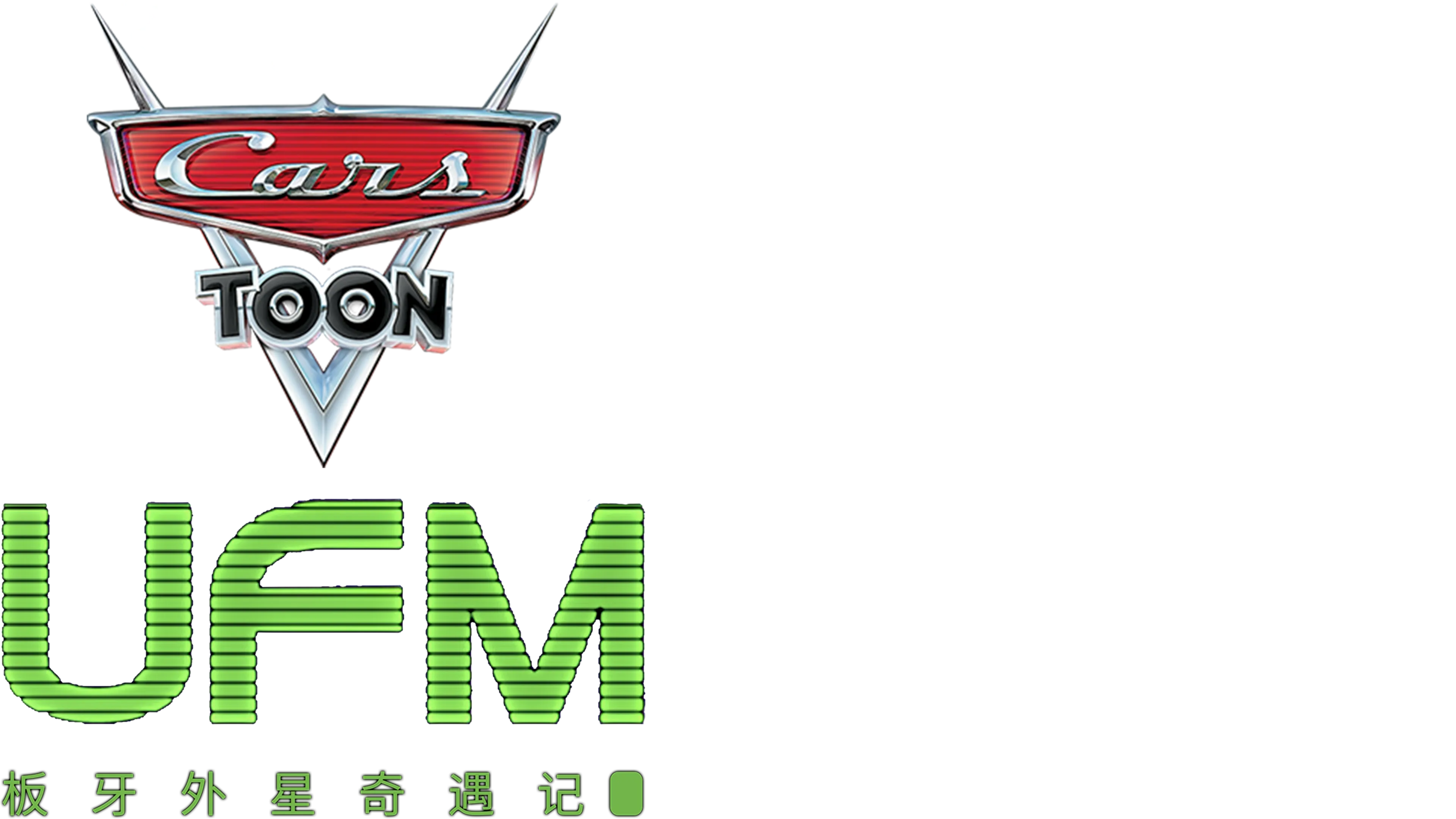 UFM板牙外星奇遇记