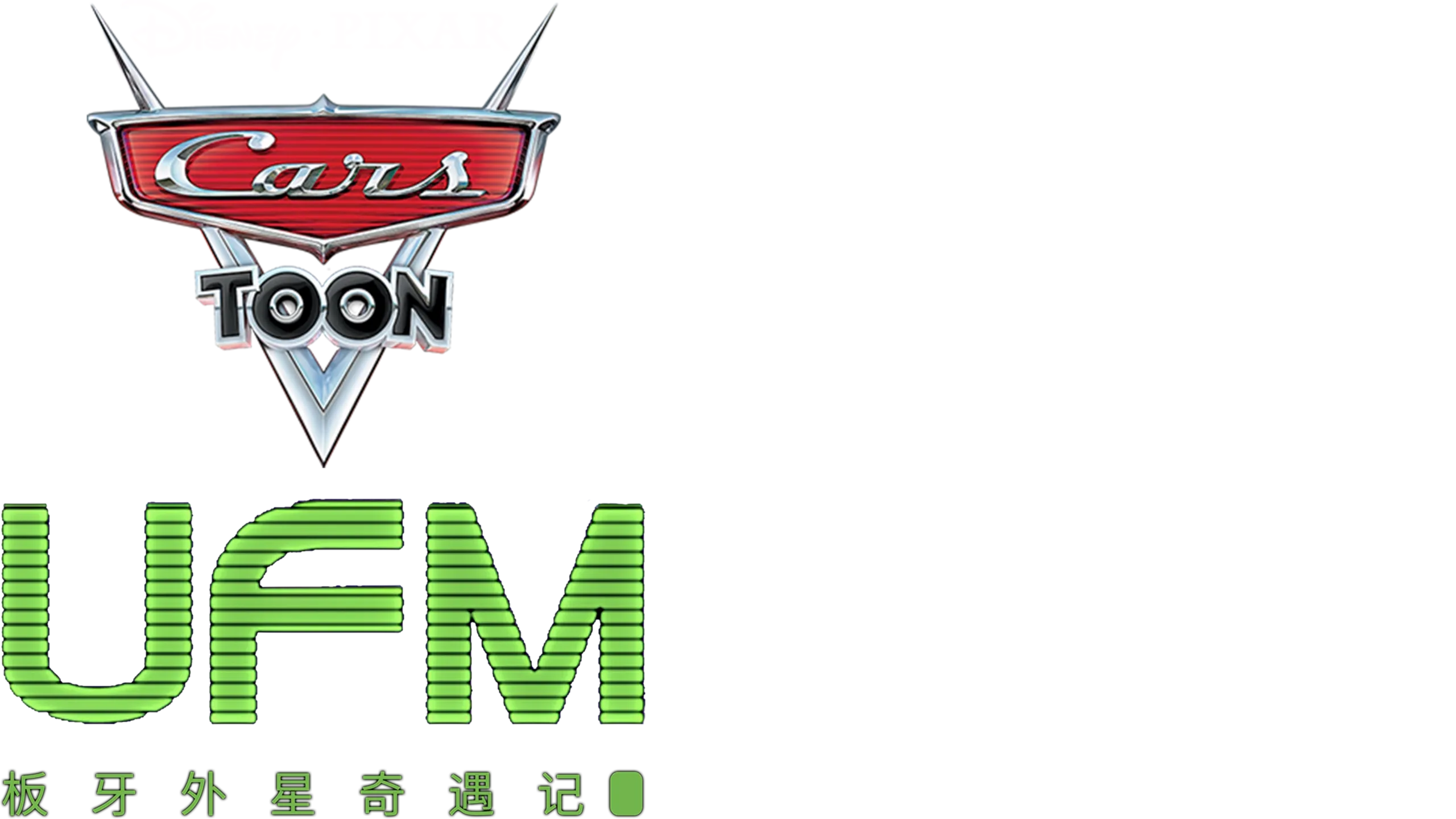 UFM板牙外星奇遇记