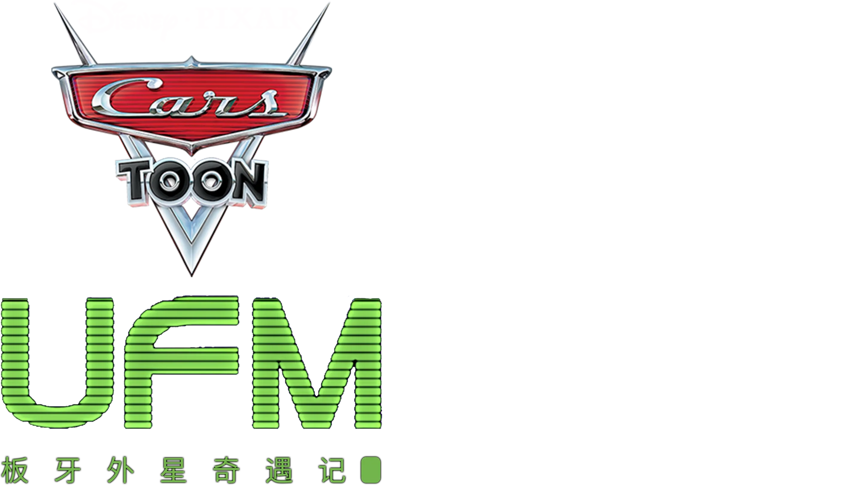 UFM板牙外星奇遇记