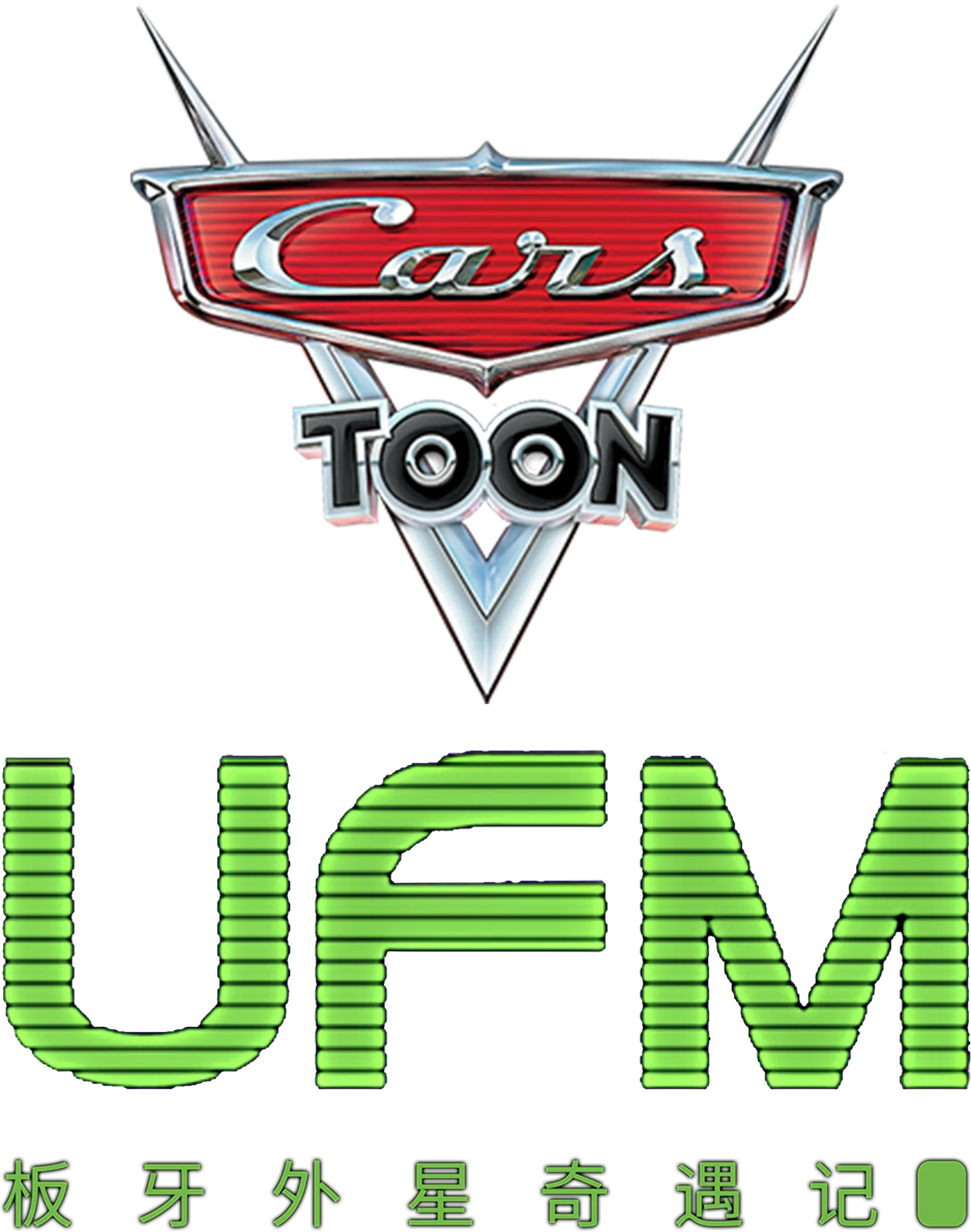 UFM板牙外星奇遇记