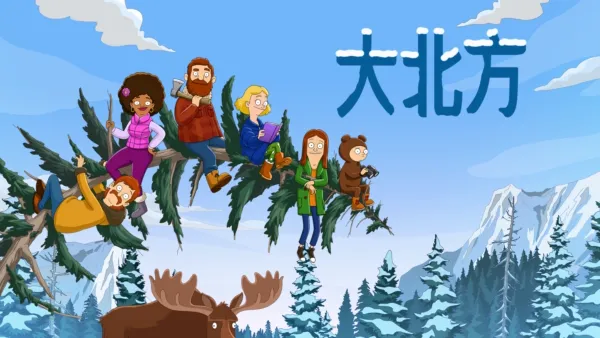 thumbnail - 大北方