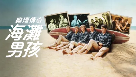 thumbnail - 樂壇傳奇：海灘男孩