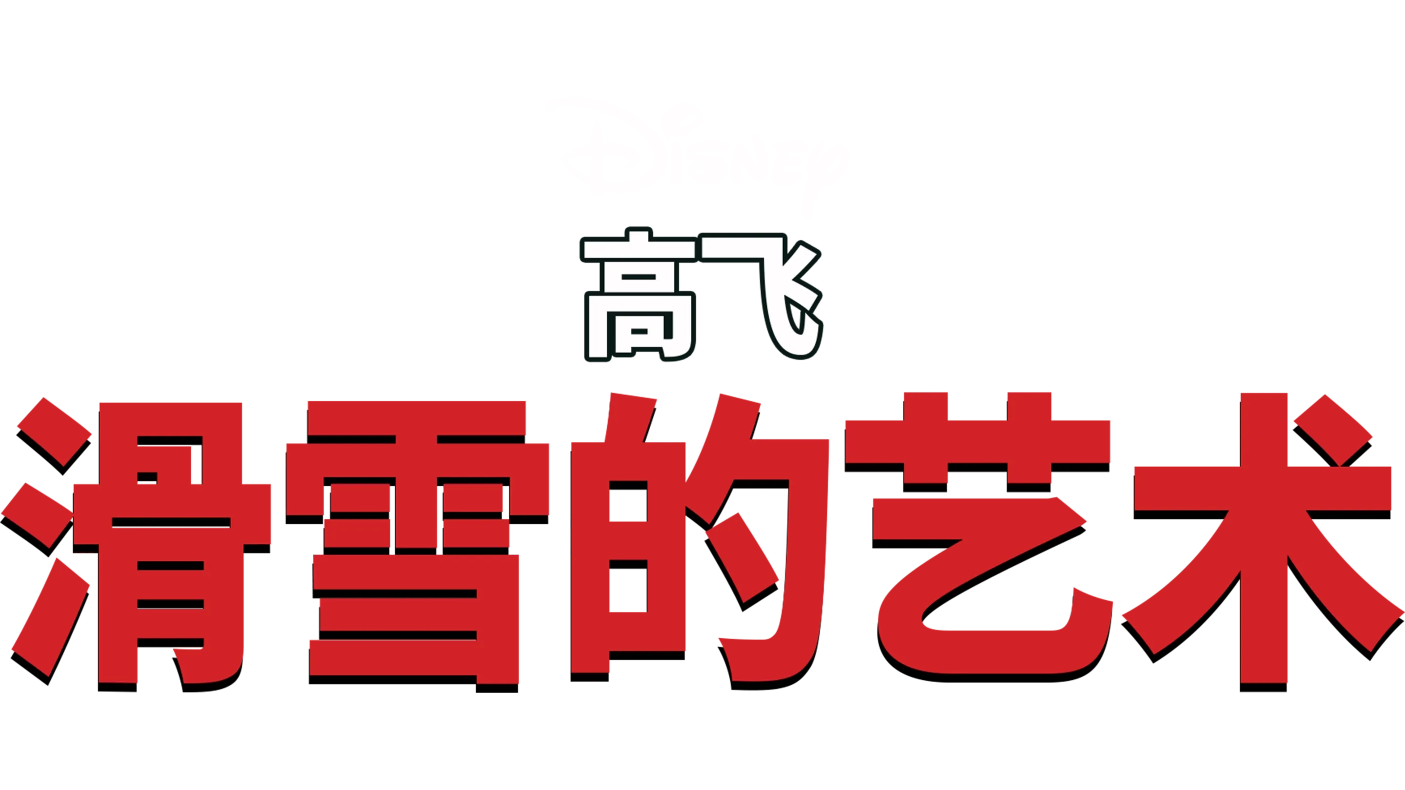 高飞短片：滑雪的艺术