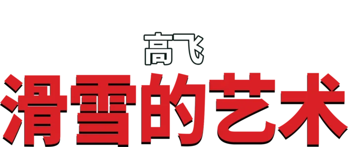 高飞短片：滑雪的艺术