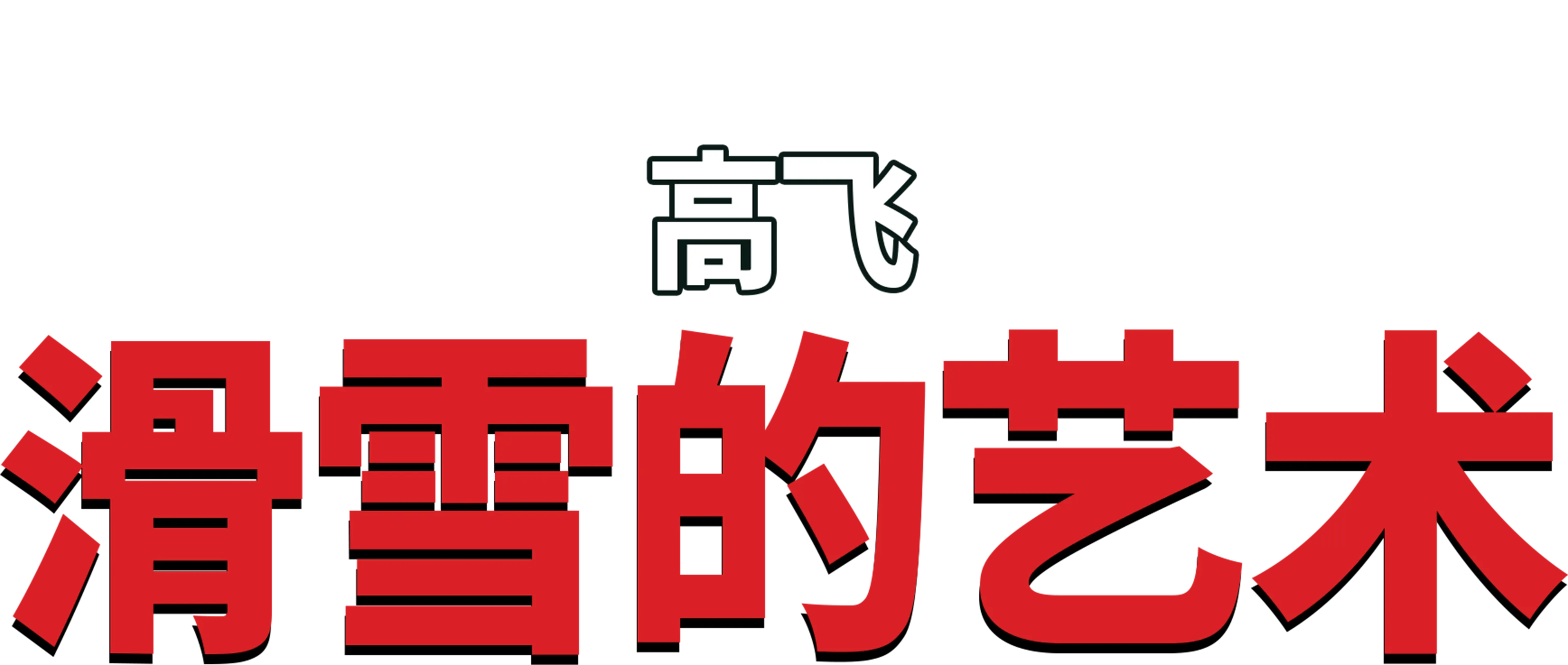 高飞短片：滑雪的艺术