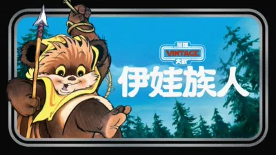 星球大戰：伊娃族人