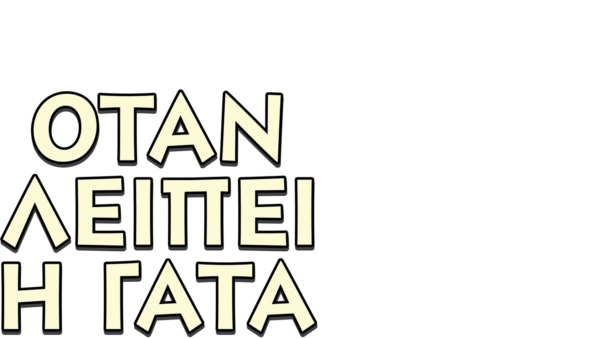 Όταν Λείπει η Γάτα