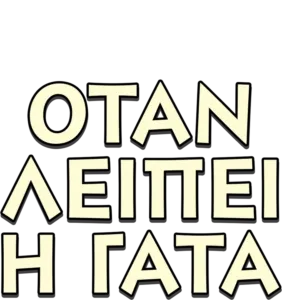 Όταν Λείπει η Γάτα