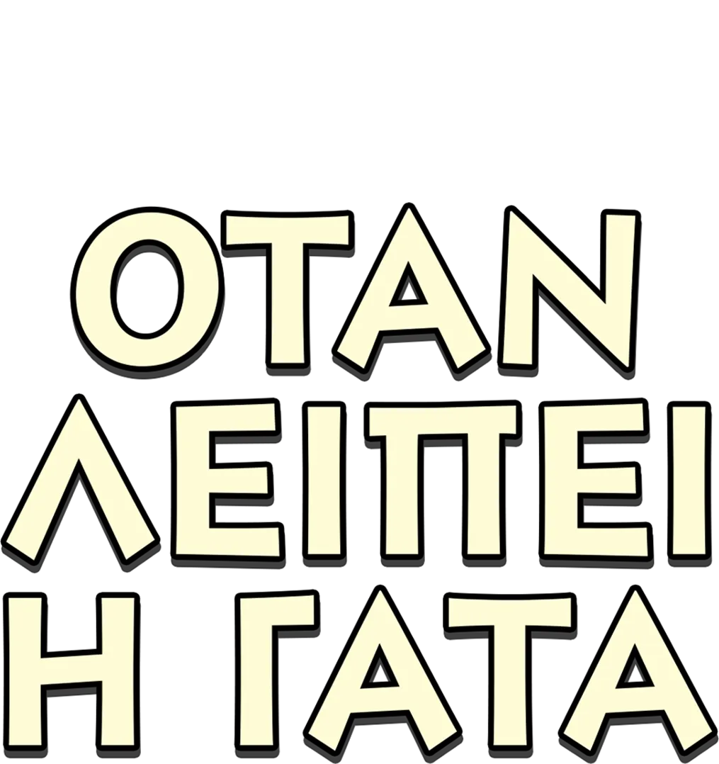 Όταν Λείπει η Γάτα