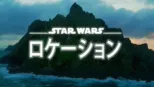 thumbnail - スター・ウォーズ ロケーション