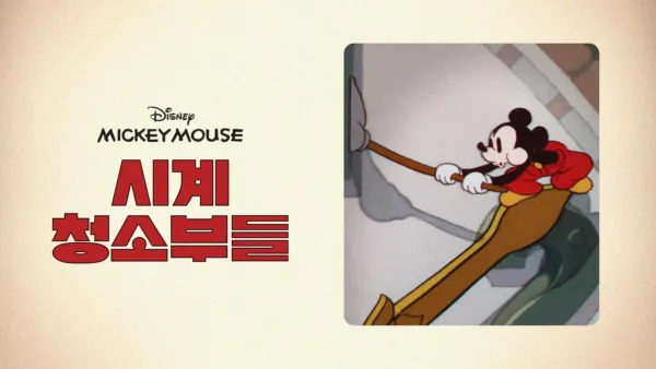 thumbnail - 시계 청소부들