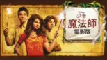 thumbnail - 少年魔法師電影版