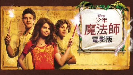 thumbnail - 少年魔法師電影版