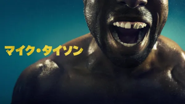 thumbnail - マイク・タイソン